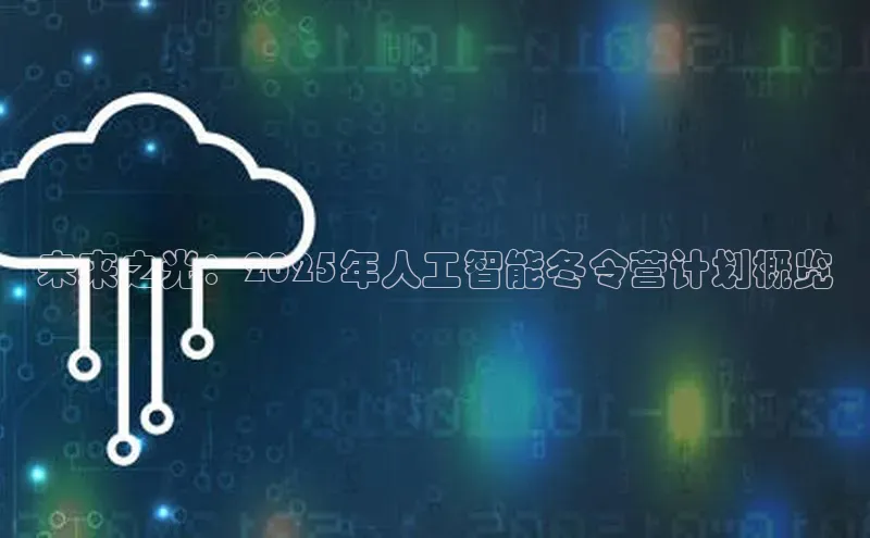 未来之光：2025年人工智能冬令营计划概览