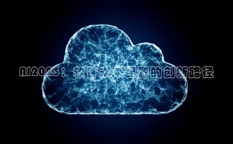AI2025：软件未来配置的创新路径