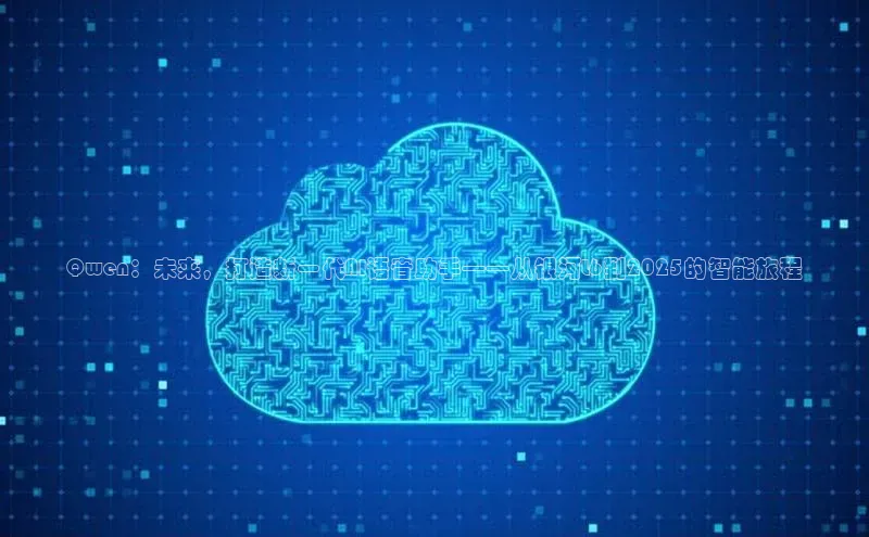 Qwen：未来，打造新一代AI语音助手——从银河L6到2025的智能旅程