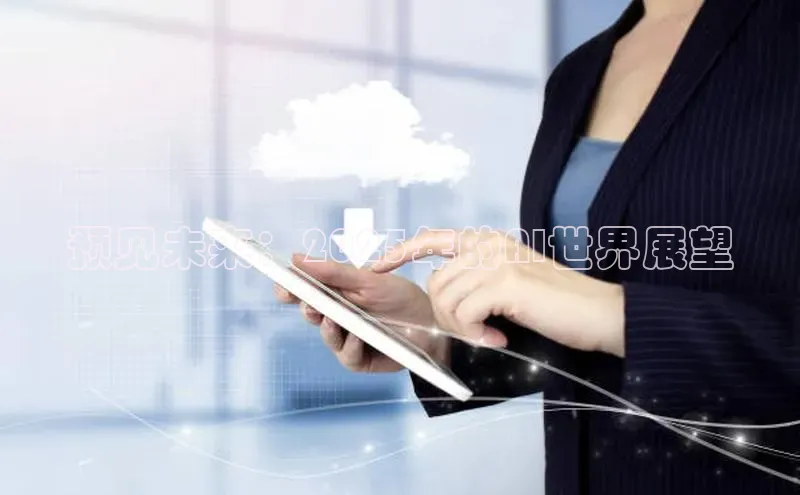 预见未来：2025年的AI世界展望