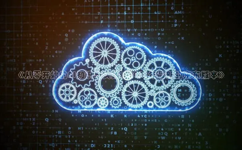 《从零开始的AI知识与实践：2025年最新的京东版本》