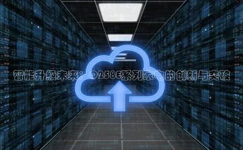 智能升级未来：Q258E系列家电的创新与突破