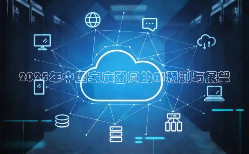 2025年中国家庭团圆的AI预测与展望