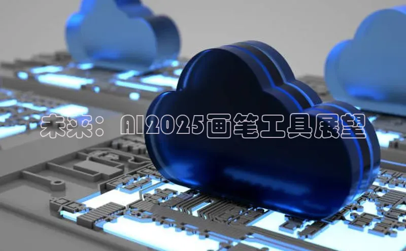 未来：AI2025画笔工具展望