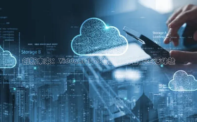 创新未来：ViddaAI2025旗舰版的智能生活体验