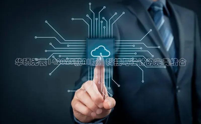 华硕无畏142025款AI版：科技与设计的完美结合