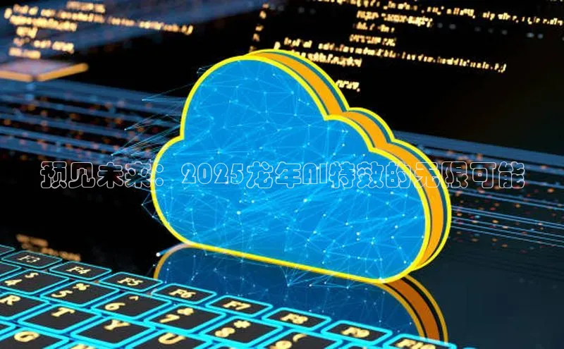 预见未来：2025龙年AI特效的无限可能