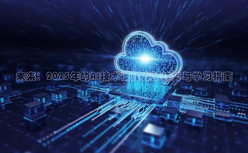 未来：2025年的AI技术课程发展趋势与学习指南