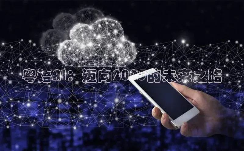 粤语AI：迈向2025的未来之路