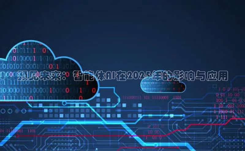 预见未来：智能体AI在2025年的影响与应用