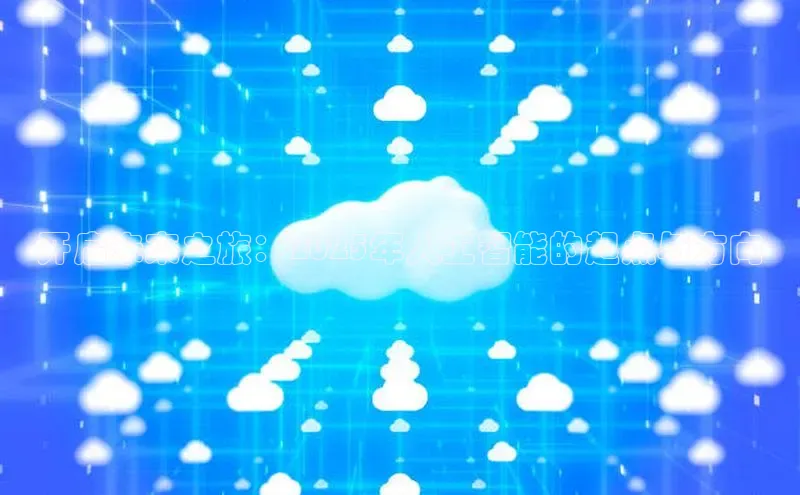 开启未来之旅：2025年人工智能的起点与方向