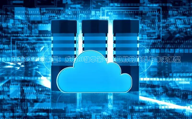 超越2025的希望：成为AI教学第一名品牌的战略与未来展望