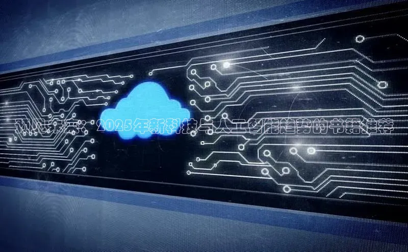 预见未来：2025年新科技与人工智能趋势的书籍推荐