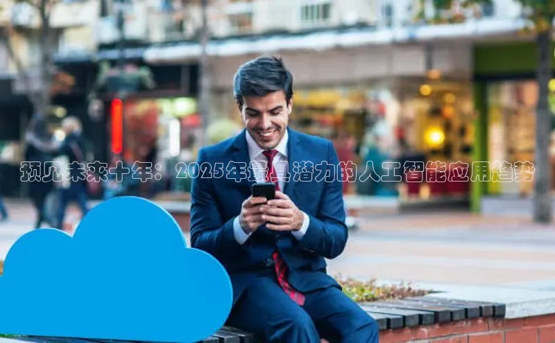 预见未来十年：2025年最具潜力的人工智能应用趋势