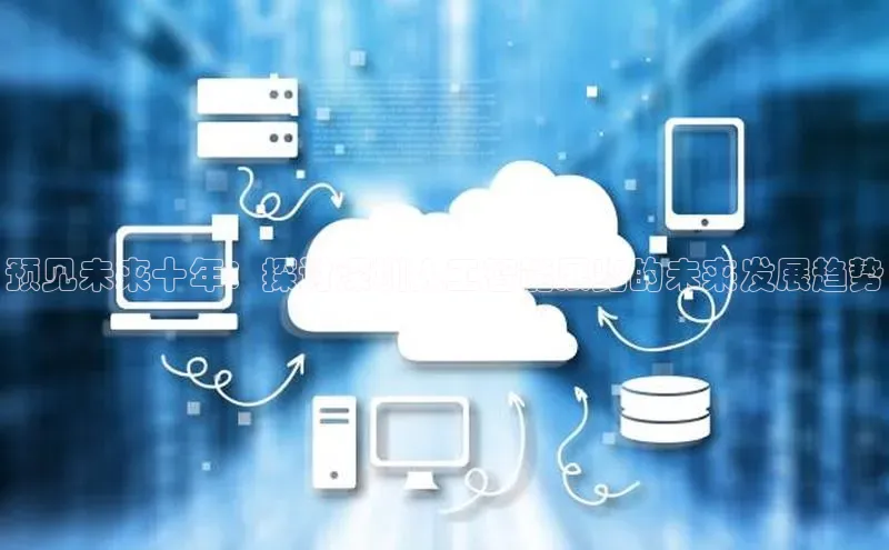 预见未来十年：探讨深圳人工智能展览的未来发展趋势