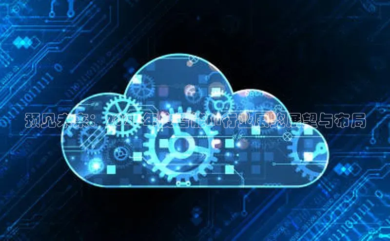 预见未来：2025年度智能AI行业展览展望与布局