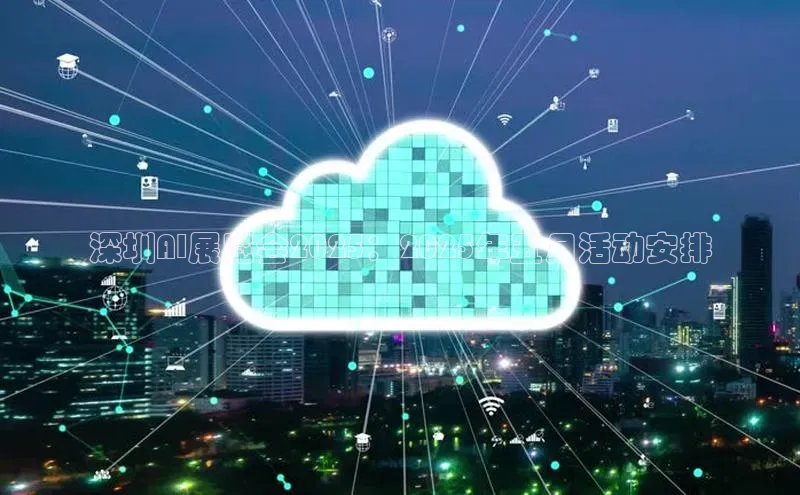 深圳AI展览会2025：2025年五月活动安排