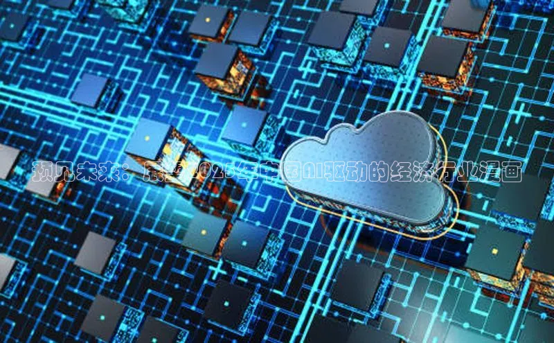 预见未来：展望2025年中国AI驱动的经济行业漫画