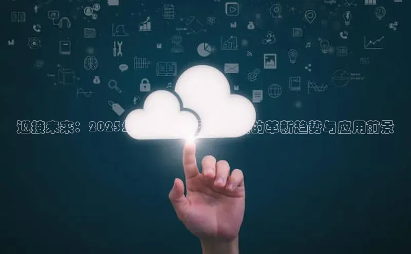 迎接未来：2025年中国人工智能工具的革新趋势与应用前景