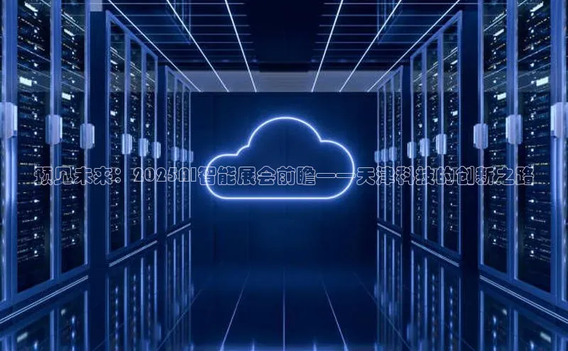 预见未来：2025AI智能展会前瞻——天津科技的创新之路