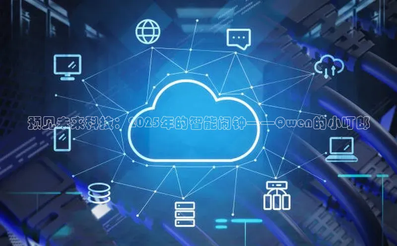 预见未来科技：2025年的智能闹钟——Qwen的小叮郎