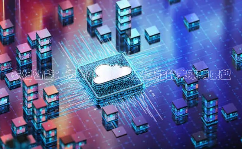 泰坦智能：迈向2025年人工智能的未来与展望