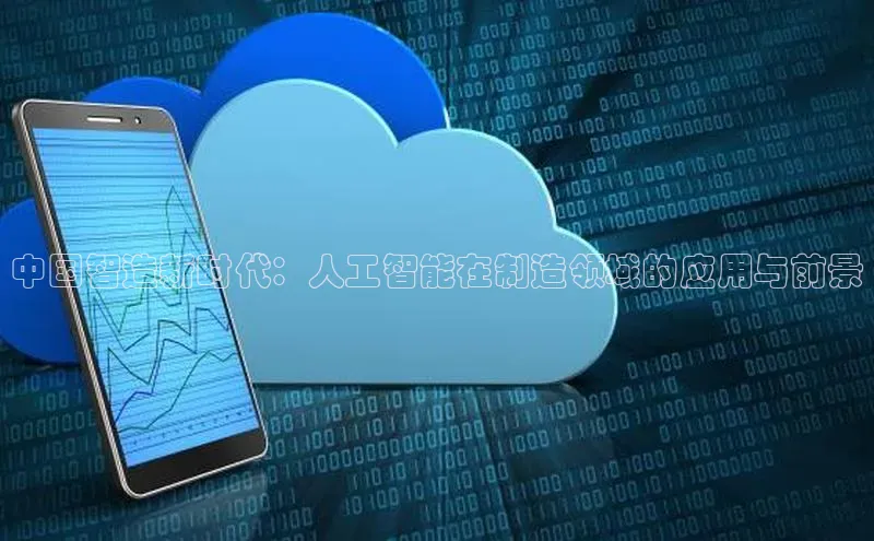 中国智造新时代：人工智能在制造领域的应用与前景