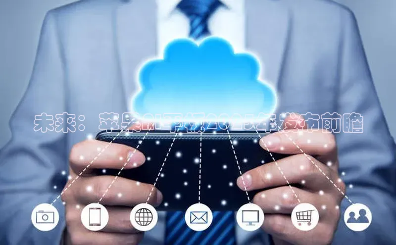 未来：苹果AI平板2025年发布前瞻