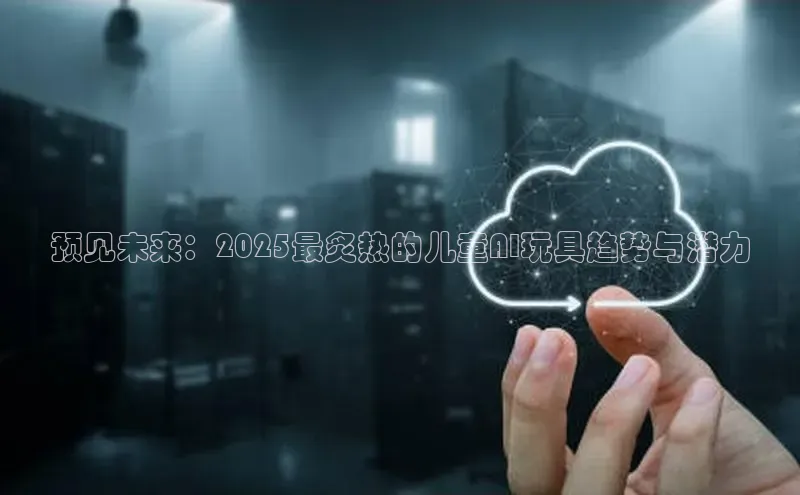 预见未来：2025最炙热的儿童AI玩具趋势与潜力