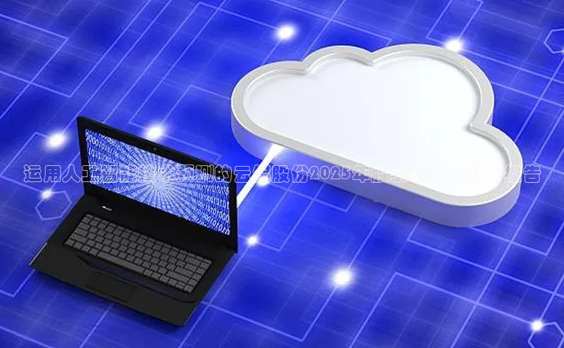 运用人工智能技术预测的云铝股份2025年股票目标价分析报告