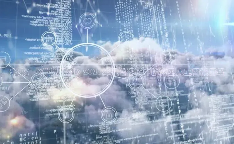 未来：《世界周刊》2025年深度报道中的法国人工智能展望