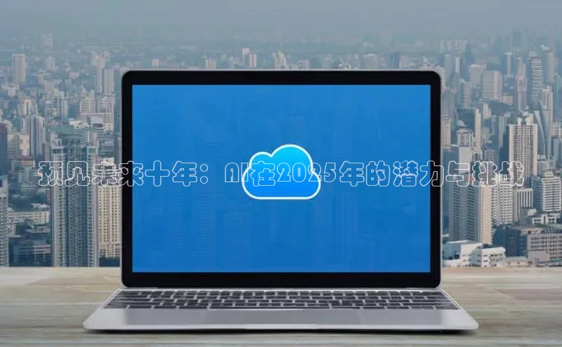 预见未来十年：AI在2025年的潜力与挑战