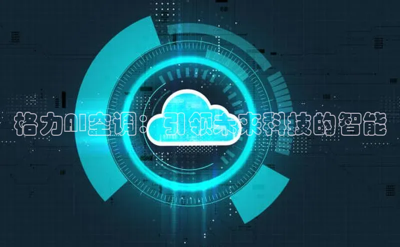 格力AI空调：引领未来科技的智能