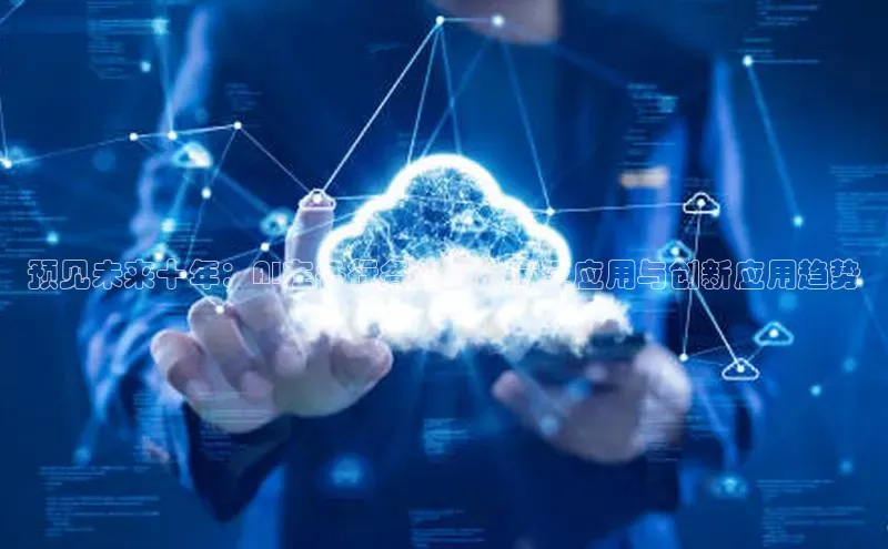 预见未来十年：AI在各行各业中的广泛应用与创新应用趋势