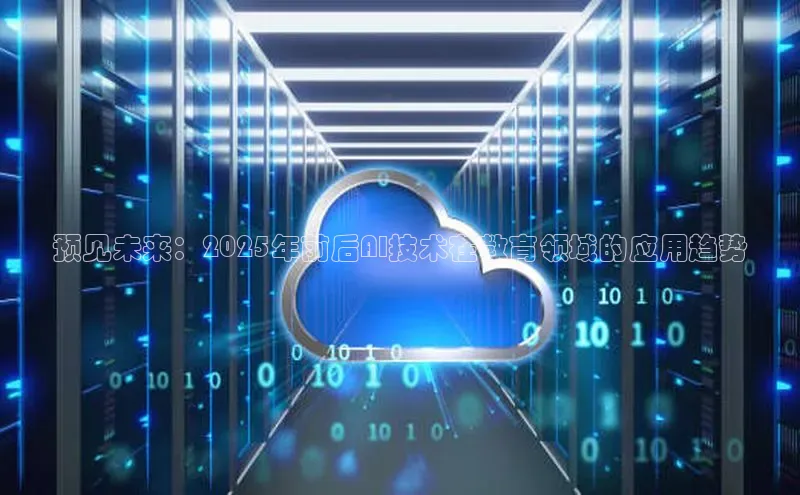 预见未来：2025年前后AI技术在教育领域的应用趋势