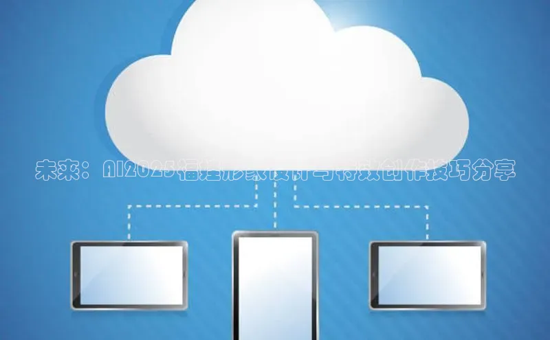 未来：AI2025福娃形象设计与特效创作技巧分享