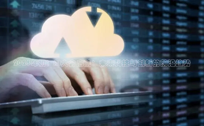 2025年初：AI大会启航：未来科技与创新的前沿趋势