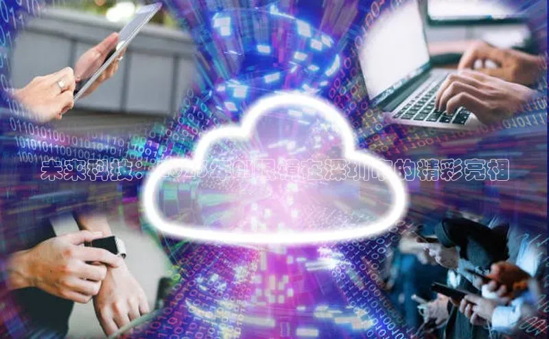 未来科技：2025年AI眼镜在深圳市的精彩亮相