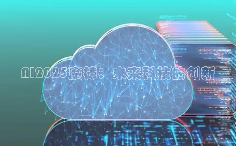 AI2025魔棒：未来科技的创新
