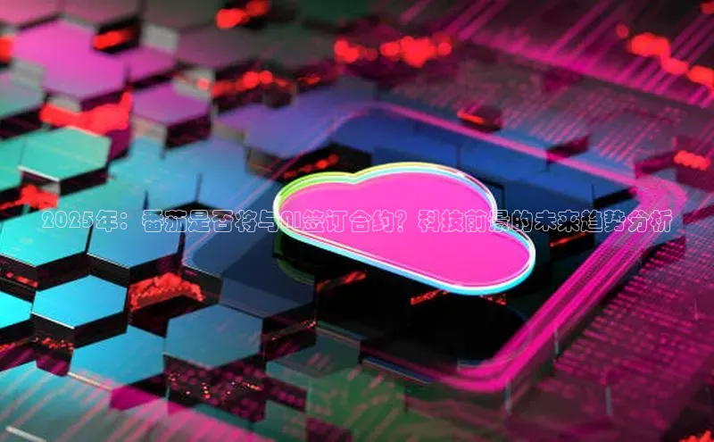 2025年：番茄是否将与AI签订合约？科技前景的未来趋势分析