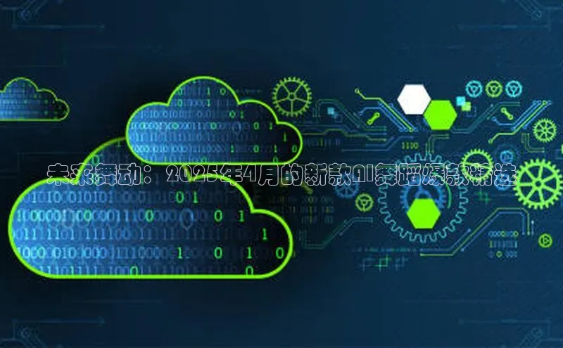 未来舞动：2025年4月的新款AI舞蹈爆款精选