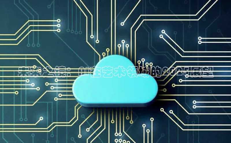未来之镜：AI在艺术领域的2025展望