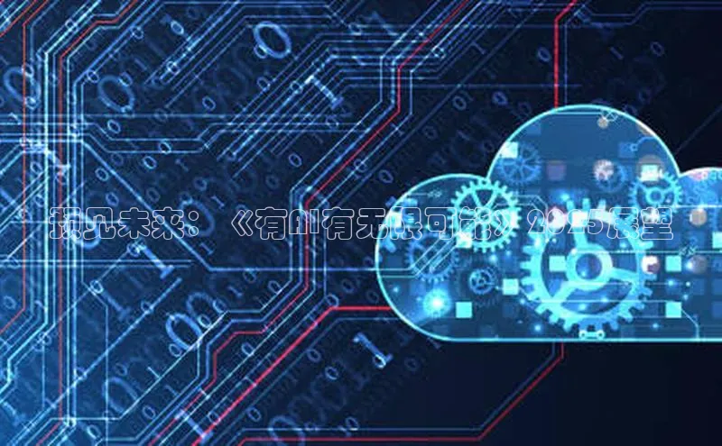 预见未来：《有AI有无限可能》2025展望