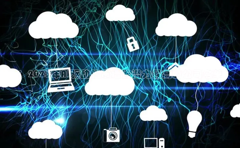 ：2025年AI驱动股市增长潜力最高的公司名单