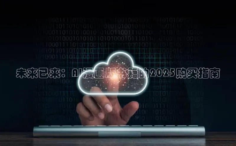 未来已来：AI漫画版书籍的2025购买指南