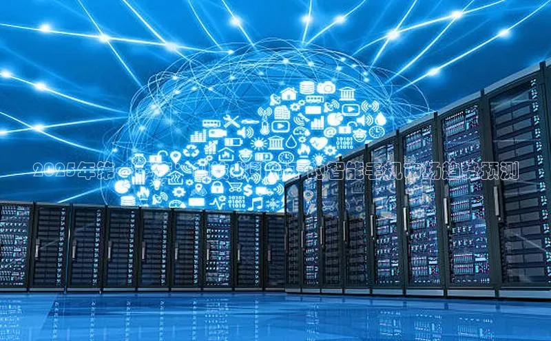 2025年第一季度：AI技术引领下的智能手机市场趋势预测