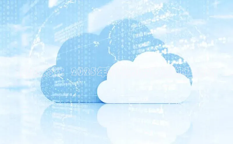 预见未来：2025年AI驱动的商业机遇分析