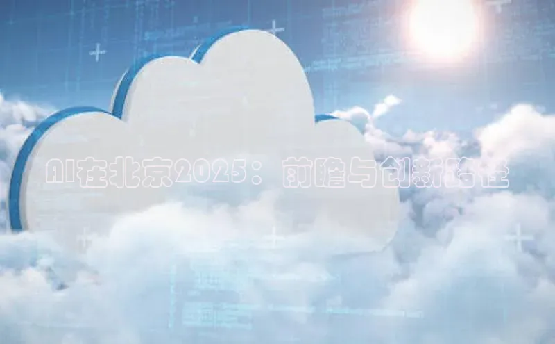 AI在北京2025：前瞻与创新路径
