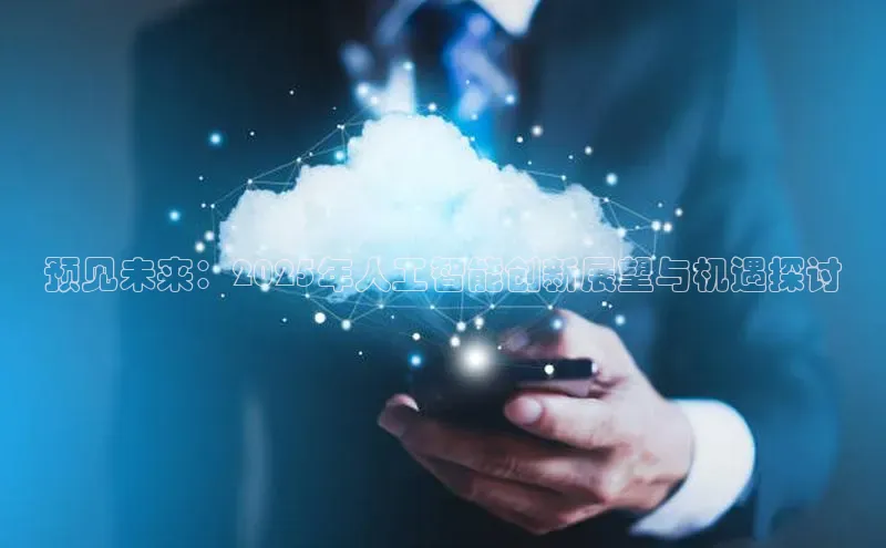 预见未来：2025年人工智能创新展望与机遇探讨