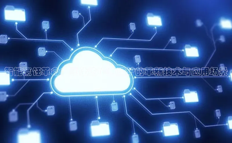 智能烹饪革命：爱仕达TG电磁炉的革新技术与应用场景